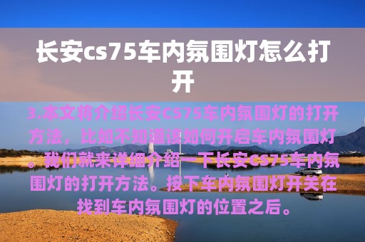 长安cs75车内氛围灯怎么打开