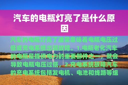 汽车的电瓶灯亮了是什么原因