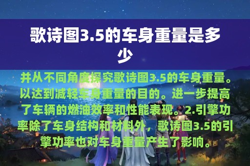 歌诗图3.5的车身重量是多少