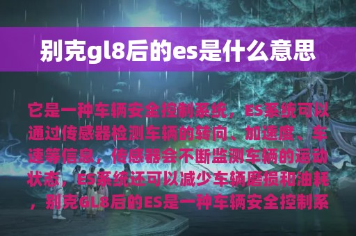 别克gl8后的es是什么意思