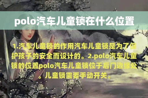 polo汽车儿童锁在什么位置