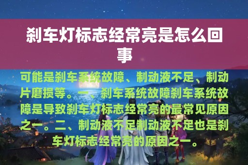 刹车灯标志经常亮是怎么回事