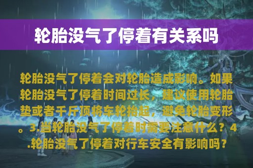 轮胎没气了停着有关系吗