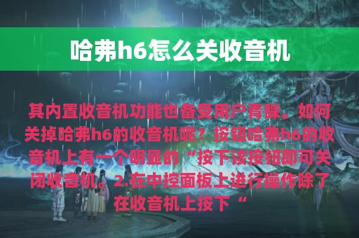 哈弗h6怎么关收音机