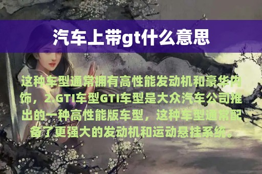 汽车上带gt什么意思