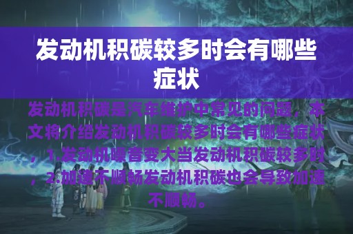 发动机积碳较多时会有哪些症状