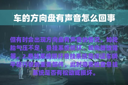 车的方向盘有声音怎么回事