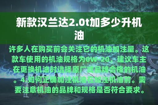 新款汉兰达2.0t加多少升机油