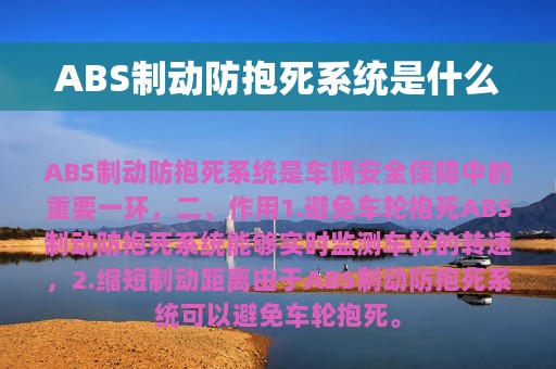 ABS制动防抱死系统是什么