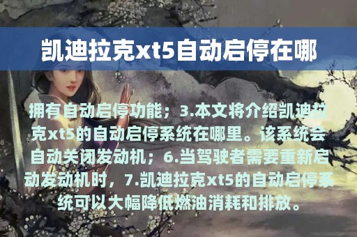 凯迪拉克xt5自动启停在哪