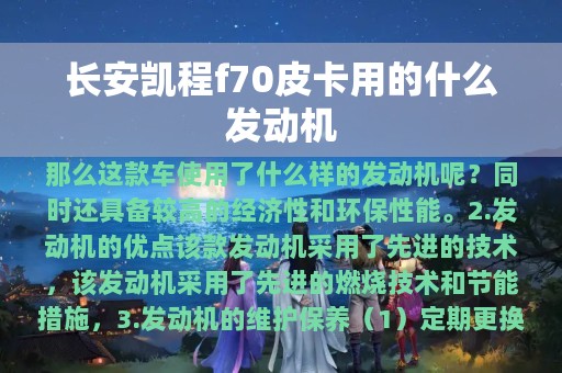 长安凯程f70皮卡用的什么发动机