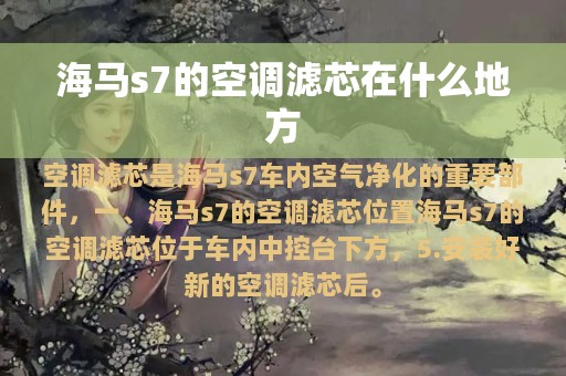 海马s7的空调滤芯在什么地方