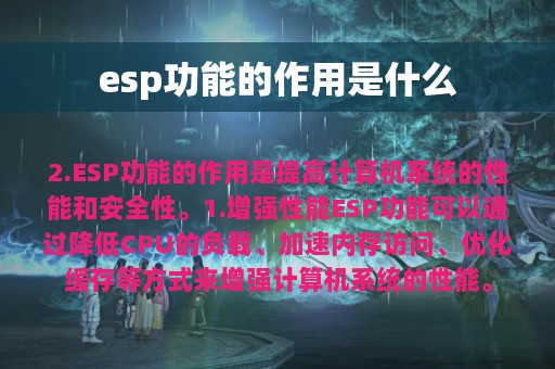 esp功能的作用是什么