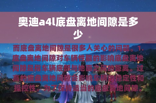 奥迪a4l底盘离地间隙是多少