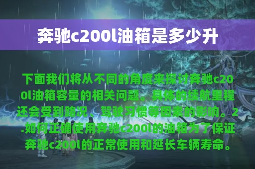 奔驰c200l油箱是多少升