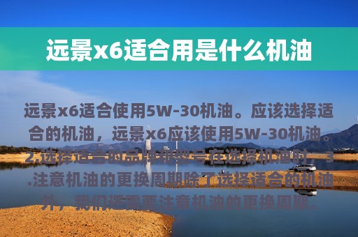 远景x6适合用是什么机油