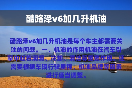 酷路泽v6加几升机油