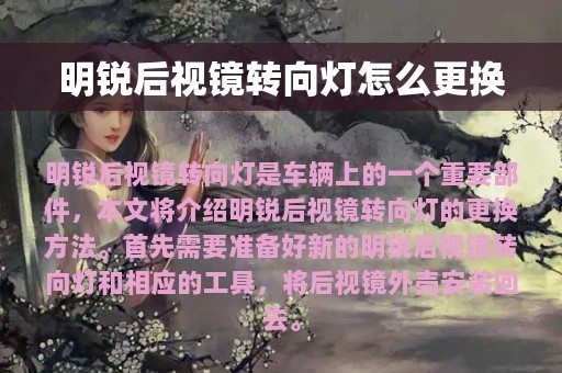 明锐后视镜转向灯怎么更换