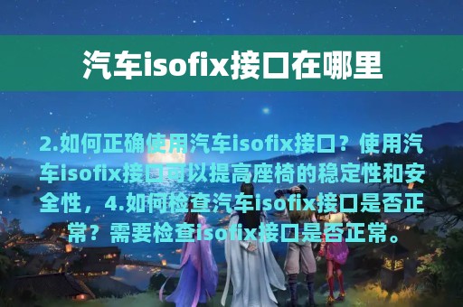 汽车isofix接口在哪里