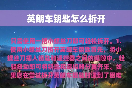 英朗车钥匙怎么拆开