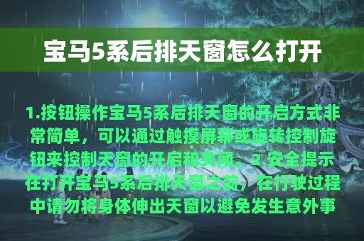 宝马5系后排天窗怎么打开