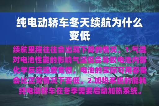 纯电动轿车冬天续航为什么变低