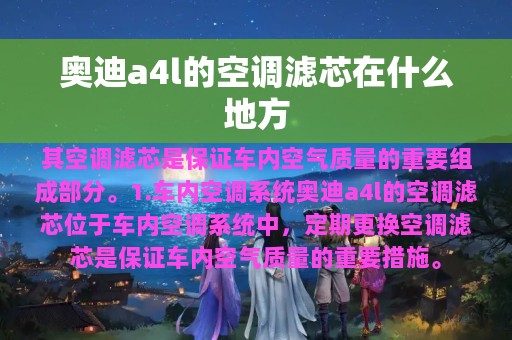 奥迪a4l的空调滤芯在什么地方