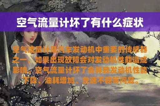 空气流量计坏了有什么症状