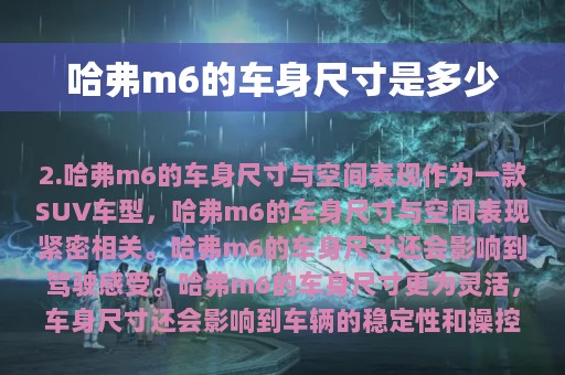 哈弗m6的车身尺寸是多少