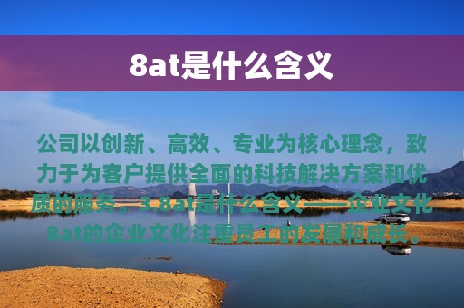 8at是什么含义