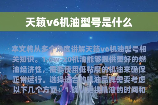 天籁v6机油型号是什么