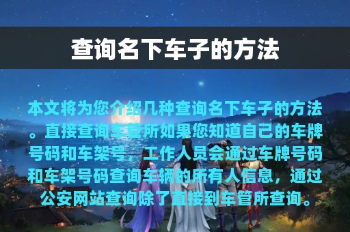 查询名下车子的方法