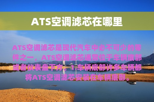 ATS空调滤芯在哪里