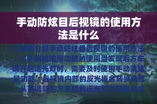 手动防炫目后视镜的使用方法是什么