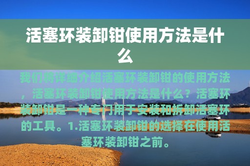 活塞环装卸钳使用方法是什么