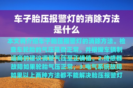 车子胎压报警灯的消除方法是什么