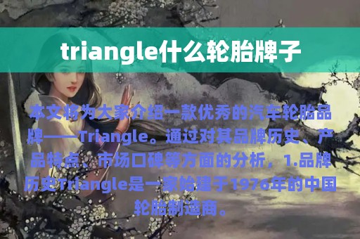 triangle什么轮胎牌子