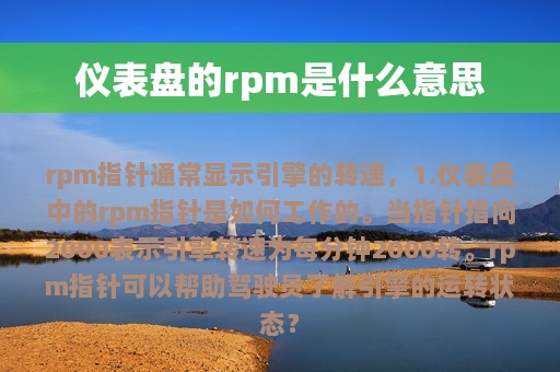 仪表盘的rpm是什么意思