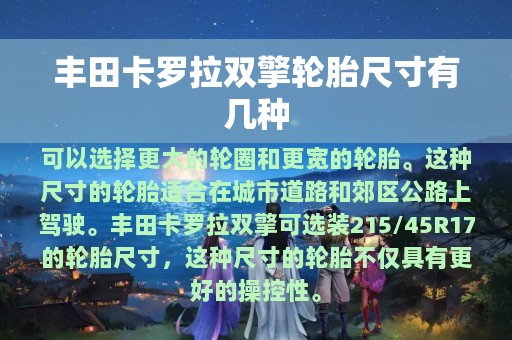 丰田卡罗拉双擎轮胎尺寸有几种