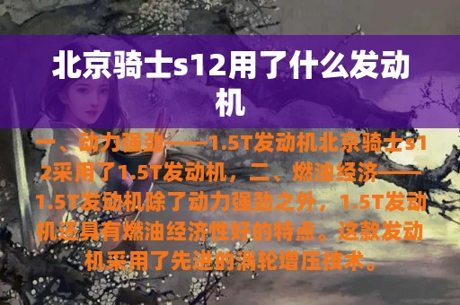 北京骑士s12用了什么发动机