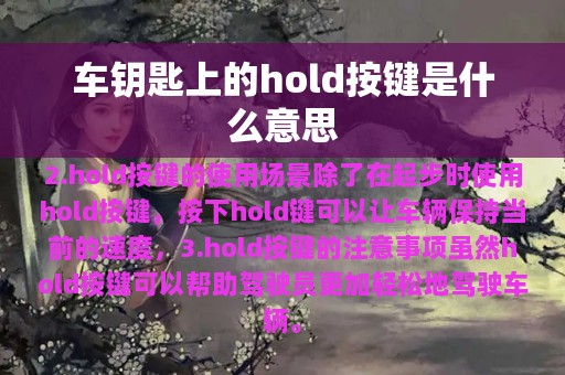 车钥匙上的hold按键是什么意思