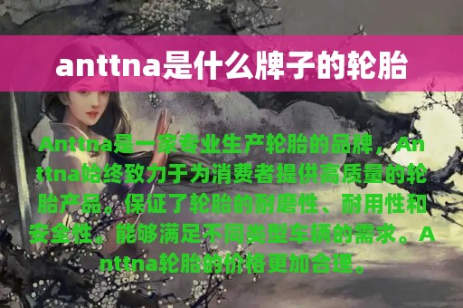 anttna是什么牌子的轮胎