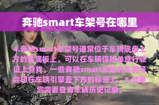 奔驰smart车架号在哪里