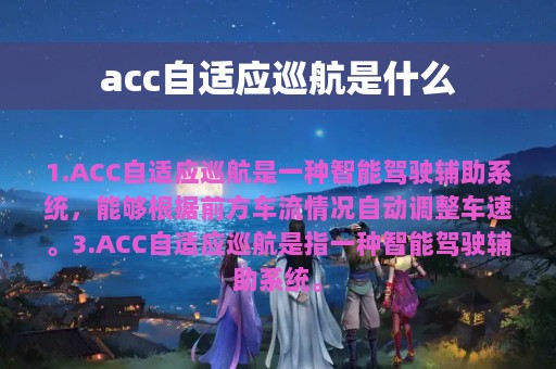 acc自适应巡航是什么