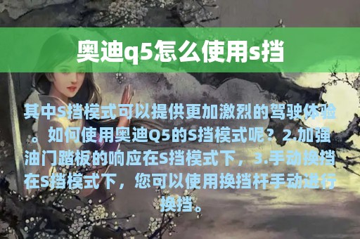 奥迪q5怎么使用s挡