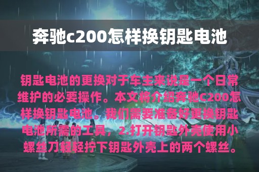 奔驰c200怎样换钥匙电池