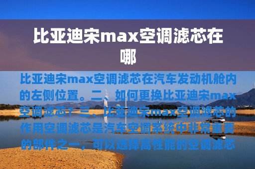 比亚迪宋max空调滤芯在哪