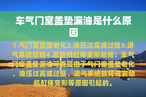 车气门室盖垫漏油是什么原因