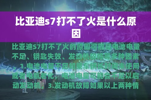 比亚迪s7打不了火是什么原因