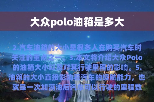 大众polo油箱是多大